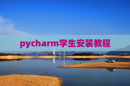 pycharm学生安装教程