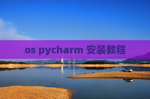 os pycharm 安装教程