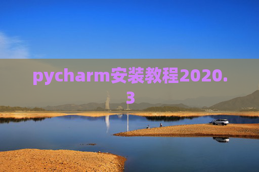 pycharm安装教程2020.3