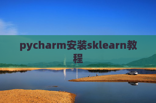 pycharm安装sklearn教程