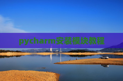 pycharm安装模块教程 pycharm安装模块教程