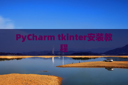 PyCharm tkinter安装教程 PyCharm tkinter安装教程
