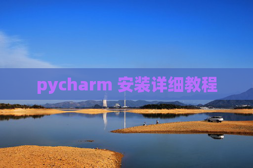 pycharm 安装详细教程