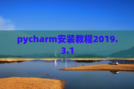 pycharm安装教程2019.3.1